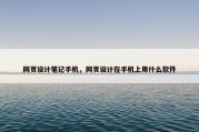 网页设计笔记手机，网页设计在手机上用什么软件