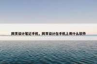 网页设计笔记手机，网页设计在手机上用什么软件