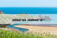 南网站推广服务（网站网络推广推广）