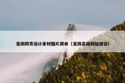 龙岗网页设计素材图片简单（龙岗高端网站建设）