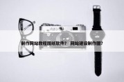 制作网站教程图纸软件？ 网站建设制作图？