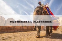 网站定制衣服文案范文（网上定制衣服图案）