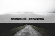 廊坊网站优化攻略，廊坊网站搜索排名