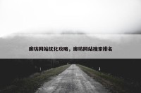 廊坊网站优化攻略，廊坊网站搜索排名