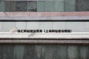 徐汇网站建设费用（上海网站建设模板）