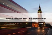 网络建站工作室网站源码？ 工作室网站源码开源？