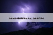 传单制作表格模板网站大全，传单制作技巧