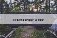 段子素材大全制作网站？ 段子模板？