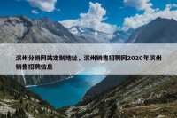 滨州分销网站定制地址，滨州销售招聘网2020年滨州销售招聘信息