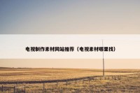 电视制作素材网站推荐（电视素材哪里找）