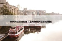 泉州网站建设设计（泉州免费网站建站模板）