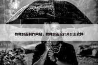 教材封面制作网站，教材封面设计用什么软件