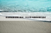 青岛网站建设银行面试，2020年中国建设银行面试