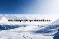 建站公司整站php源码（php开源企业建站系统）