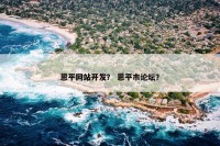 恩平网站开发？ 恩平市论坛？