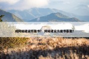 成网站建设方案书？ 网站建设方案书备案？