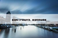 美容院门户网站开发，美容院网站模板