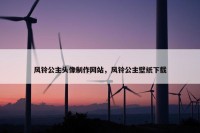 风铃公主头像制作网站，风铃公主壁纸下载