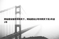网站建设推荐华网天下，网站建设公司华网天下买2年送2年