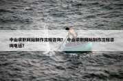 中山求职网站制作流程咨询？ 中山求职网站制作流程咨询电话？