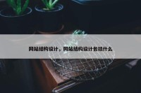网站结构设计，网站结构设计包括什么