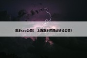嘉定seo公司？ 上海嘉定区网站建设公司？
