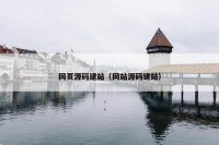 网页源码建站（网站源码建站）