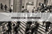 学校网络设计方案（学校网络规划图）