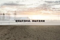 客网站开发时间，网站开发周期