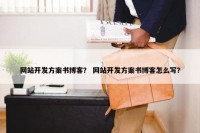 网站开发方案书博客？ 网站开发方案书博客怎么写？