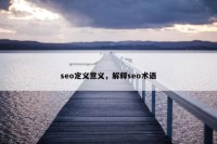 seo定义意义，解释seo术语