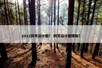 2011网页设计图？ 网页设计图模板？