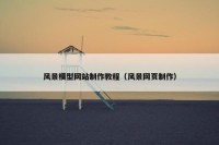 风景模型网站制作教程（风景网页制作）
