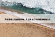 高端建站公司网站源码，高端建站公司网站源码是什么