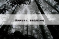 萧县网站优化，萧县在线公众号
