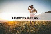 长治网站制作教程（长治网页设计）