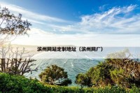 滨州网站定制地址（滨州网厂）