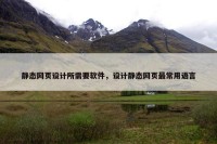静态网页设计所需要软件，设计静态网页最常用语言