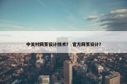 中关村网页设计技术？ 官方网页设计？