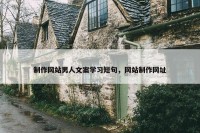 制作网站男人文案学习短句，网站制作网址