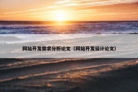 网站开发需求分析论文（网站开发设计论文）