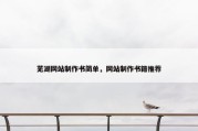 芜湖网站制作书简单，网站制作书籍推荐