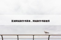 芜湖网站制作书简单，网站制作书籍推荐
