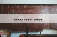 仙桃网站优化哪个好？ 仙桃论坛？