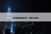 公开课网站制作书？ 网页公开课？