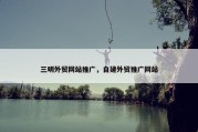 三明外贸网站推广，自建外贸推广网站