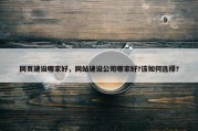 网页建设哪家好，网站建设公司哪家好?该如何选择?