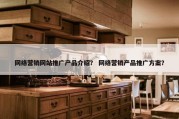 网络营销网站推广产品介绍？ 网络营销产品推广方案？