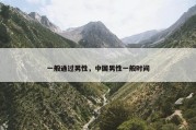 一般通过男性，中国男性一般时间