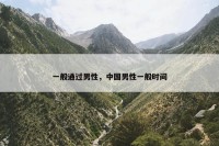 一般通过男性，中国男性一般时间